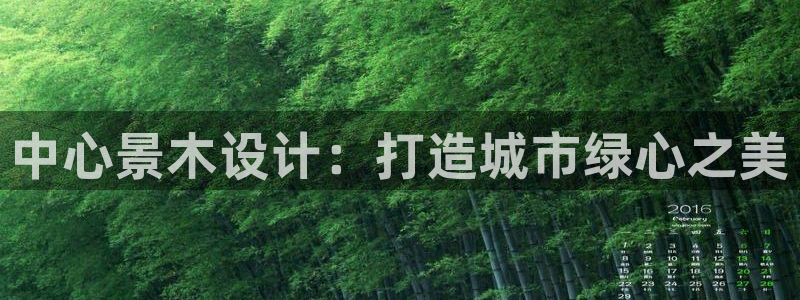 新宝gg平台首页：中心景木设计：打造城市绿心之美