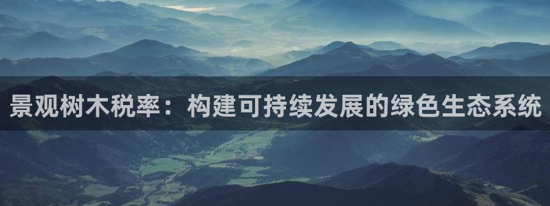 新宝太阳 gg：景观树木税率：构建可持续发展的绿色生态系统