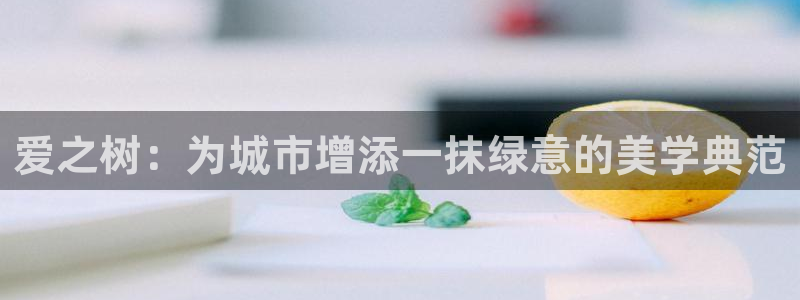 新宝gg佳740005：爱之树：为城市增添一抹绿意的美学典范