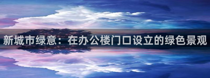 新宝gg首页平台