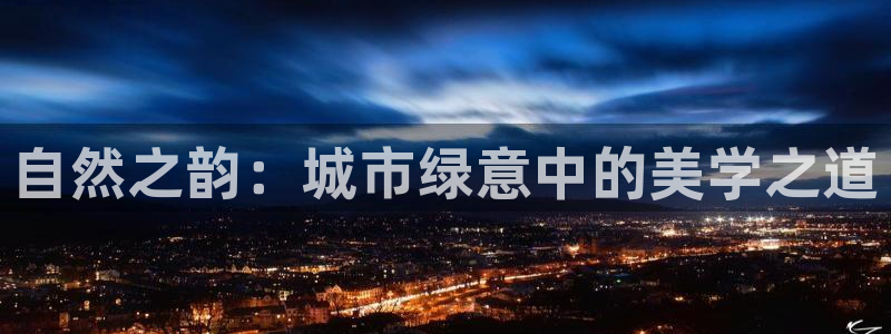 新宝gg重庆：自然之韵：城市绿意中的美学之道