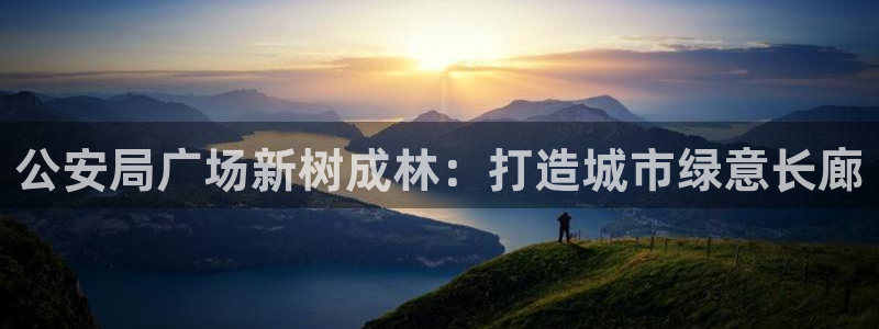 新宝GG柯78778：公安局广场新树成林：打造城市绿意长廊